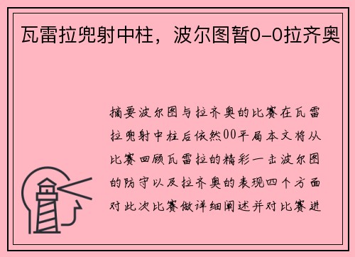 瓦雷拉兜射中柱,波尔图暂0-0拉齐奥